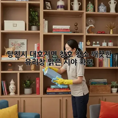 당진시 대호지면 창호 청소: 깨끗한 유리창, 맑은 시야 확보!