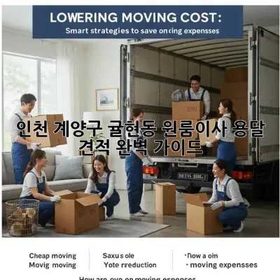 인천 계양구 귤현동 원룸이사 용달 견적 완벽 가이드