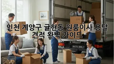 인천 계양구 귤현동 원룸이사 용달 견적 완벽 가이드