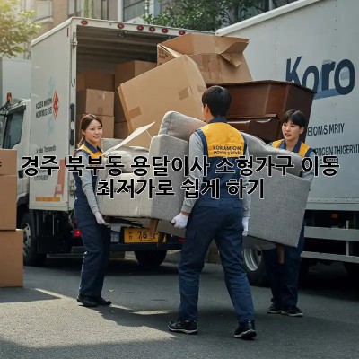 경주 북부동 용달이사, 소형가구 이동 최저가로 쉽게 하기!