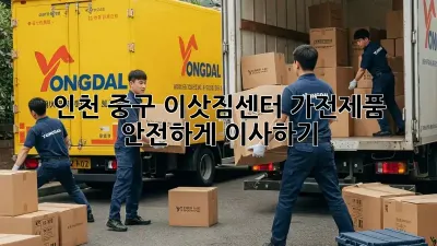 인천 중구 이삿짐센터: 가전제품 안전하게 이사하기