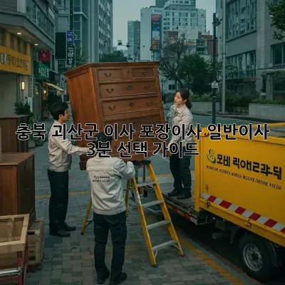 충북 괴산군 이사, 포장이사? 일반이사? 3분 선택 가이드 🚚