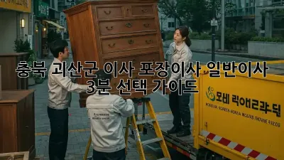 충북 괴산군 이사, 포장이사? 일반이사? 3분 선택 가이드 🚚