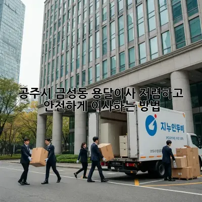 공주시 금성동 용달이사, 저렴하고 안전하게 이사하는 방법!