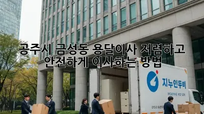 공주시 금성동 용달이사, 저렴하고 안전하게 이사하는 방법!