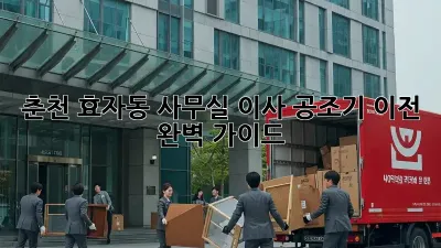 춘천 효자동 사무실 이사? 공조기 이전 완벽 가이드!