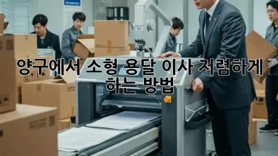 양구에서 소형 용달 이사, 저렴하게 하는 방법