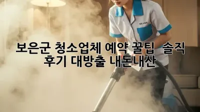 보은군 청소업체 예약 꿀팁🍯 & 솔직 후기 대방출! #내돈내산
